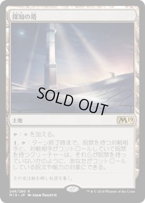 画像1: 【FOIL】探知の塔/Detection Tower [M19-JPR]