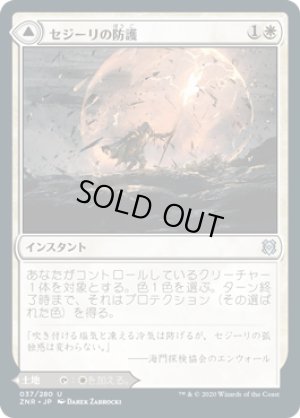 画像1: 【FOIL】セジーリの防護/Sejiri Shelter [ZNR-085JPU]