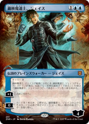 画像1: 【BORDERLESS】鏡映魔道士、ジェイス/Jace, Mirror Mage [ZNR-085JPM]