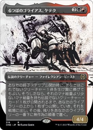 画像1: 【胆液】るつぼのゴライアス、ケテク/Kethek, Crucible Goliath [ONE-095JPR]