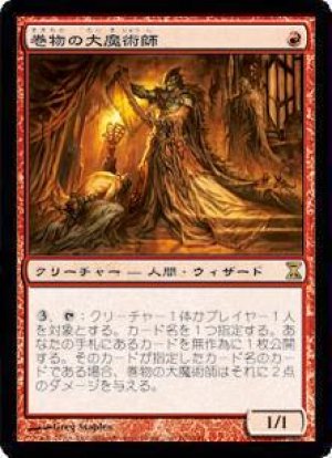 画像1: 巻物の大魔術師/Magus of the Scroll [TSP-040JPR]