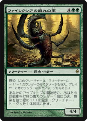 画像1: ファイレクシアの群れの王/Phyrexian Swarmlord [NPH-055JPR]