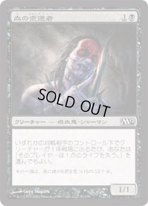 画像1: 【FOIL】血の求道者/Blood Seeker [M12‐JPC]