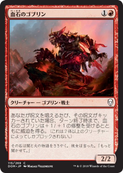 画像1: 【FOIL】血石のゴブリン/Bloodstone Goblin [DOM-078JPC] (1)