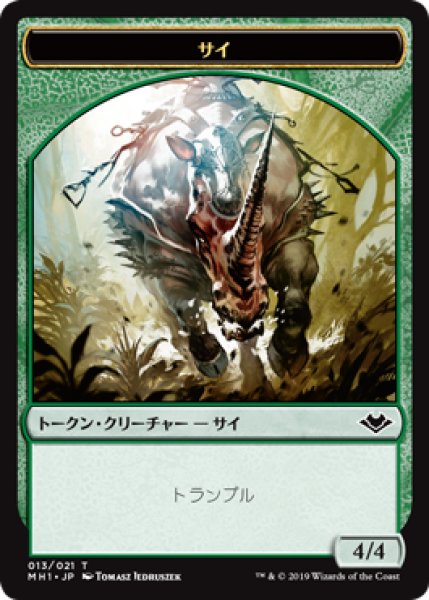 画像1: 【FOIL】サイ/Rhino [MH1-A15JPT] (1)