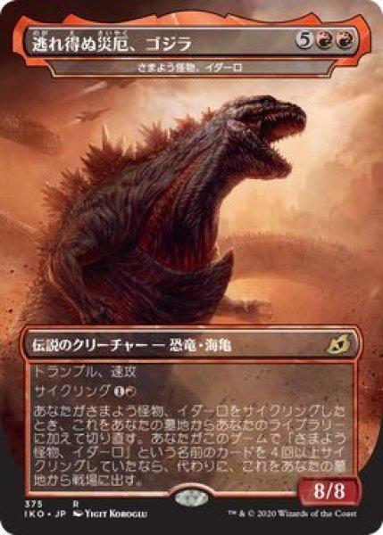 画像1: 逃れ得ぬ災厄、ゴジラ/Godzilla, Doom Inevitable [IKO-084JPR] (1)