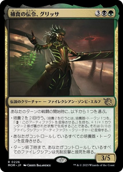 画像1: 【FOIL】捕食の伝令、グリッサ/Glissa, Herald of Predation [MOM-096JPR] (1)