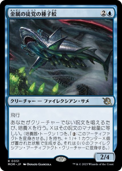 画像1: 金属の徒党の種子鮫/Chrome Host Seedshark [MOM-096JPR] (1)