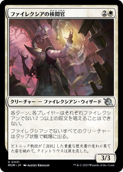 画像1: ファイレクシアの検閲官/Phyrexian Censor [MOM-096JPU] (1)