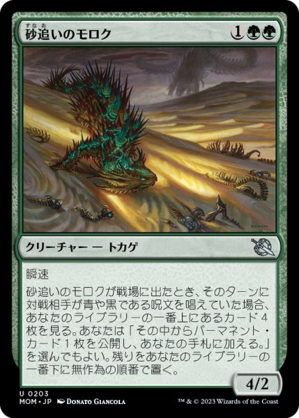 画像1: 【FOIL】砂追いのモロク/Sandstalker Moloch [MOM-096JPU] (1)