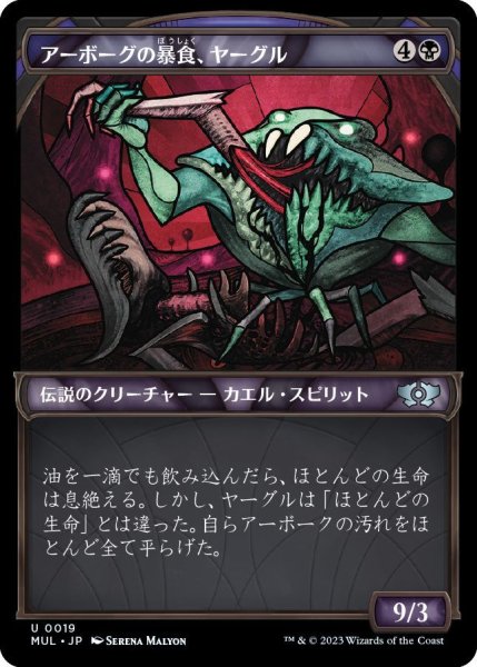 画像1: アーボーグの暴食、ヤーグル/Yargle, Glutton of Urborg [MUL-096JPU] (1)