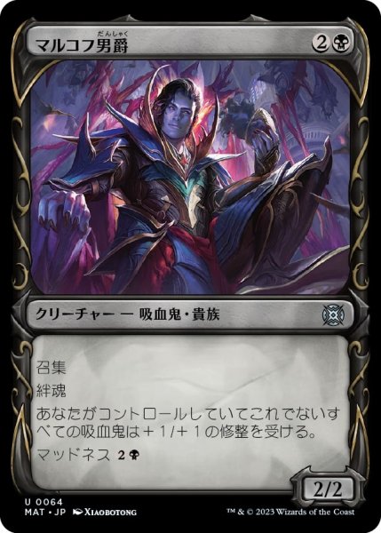 画像1: 【FOIL】【特別版】マルコフ男爵/Markov Baron [MAT-097JPU] (1)