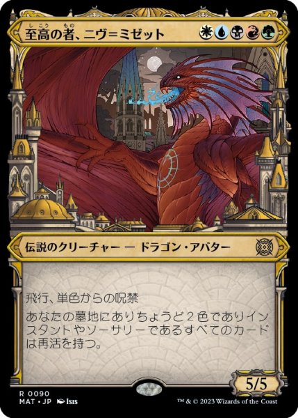 画像1: 【特別版】至高の者、ニヴ＝ミゼット/Niv-Mizzet, Supreme [MAT-097JPR] (1)