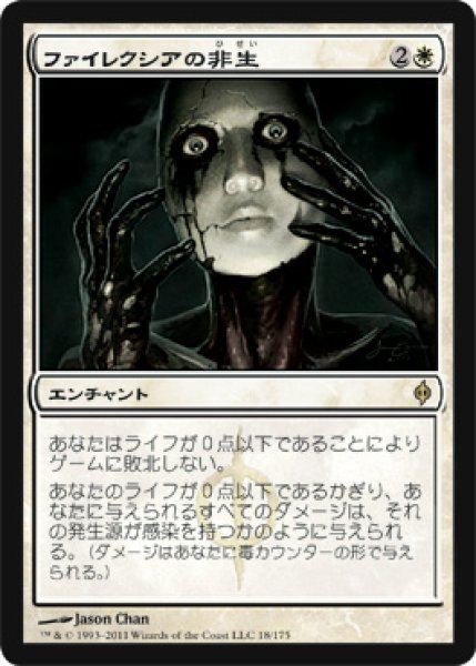 画像1: ファイレクシアの非生/Phyrexian Unlife [NPH-055JPR] (1)