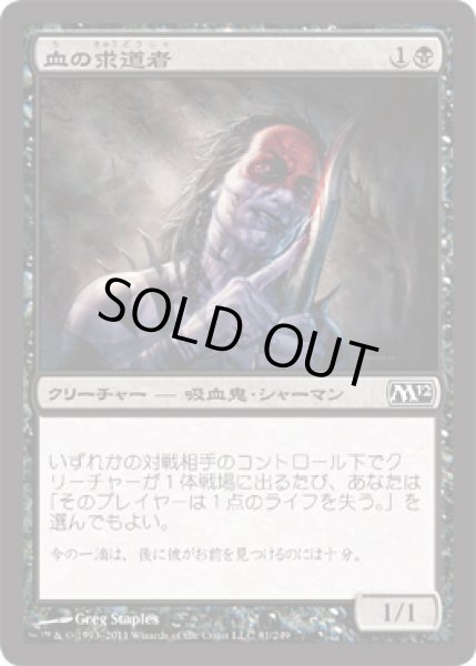 画像1: 【FOIL】血の求道者/Blood Seeker [M12‐JPC] (1)